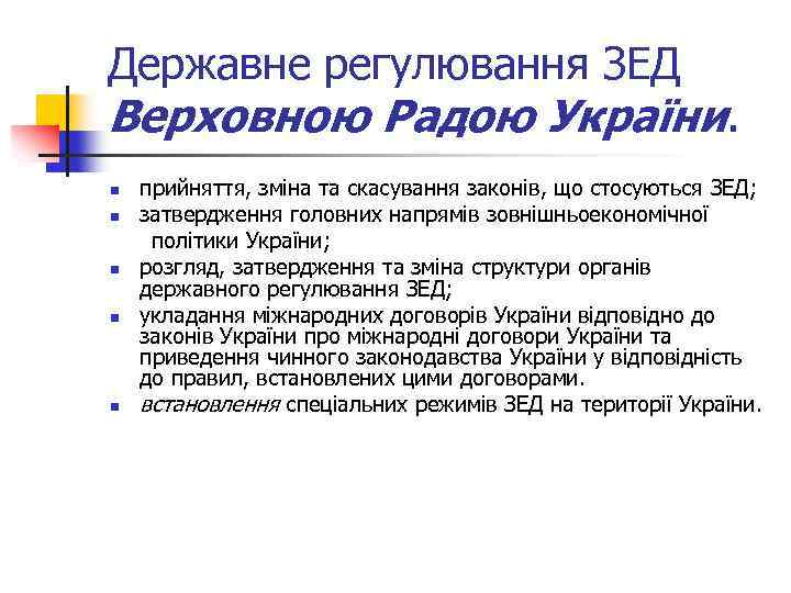 Державне регулювання ЗЕД Верховною Радою України. n n n прийняття, зміна та скасування законів,