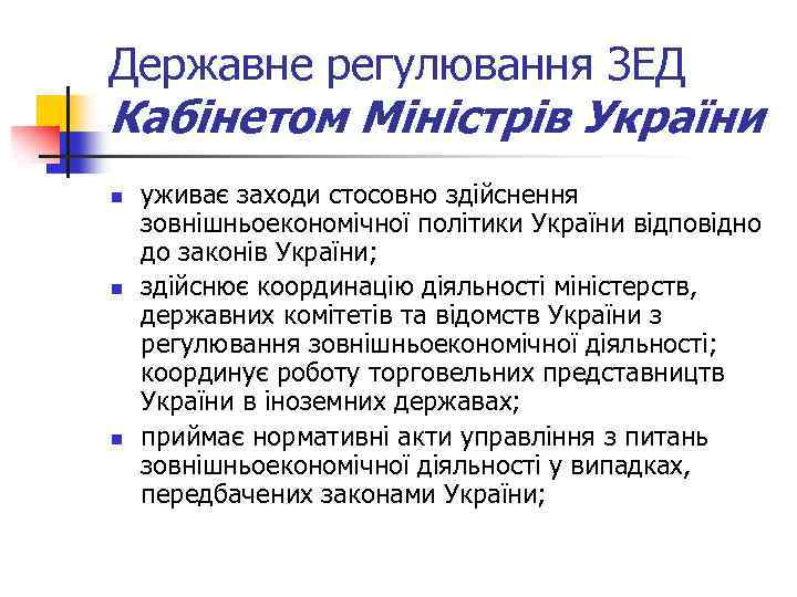 Державне регулювання ЗЕД Кабінетом Міністрів України n n n уживає заходи стосовно здійснення зовнішньоекономічної