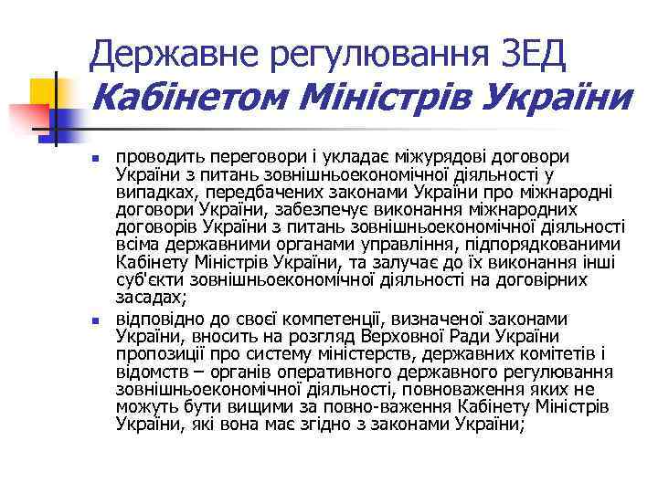 Державне регулювання ЗЕД Кабінетом Міністрів України n n проводить переговори і укладає міжурядові договори