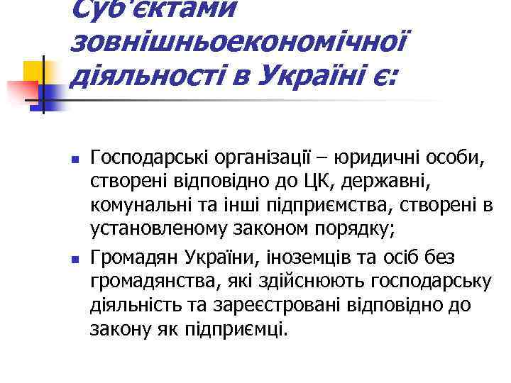 Суб'єктами зовнішньоекономічної діяльності в Україні є: n n Господарські організації – юридичні особи, створені