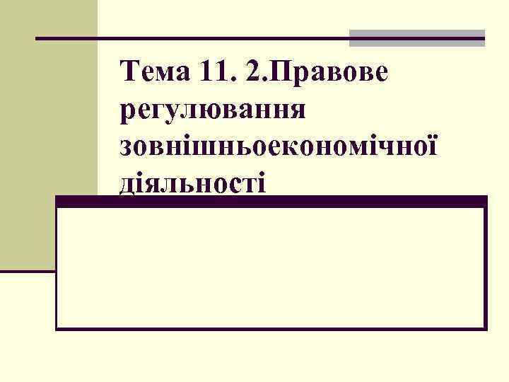 Тема 11. 2. Правове регулювання зовнішньоекономічної діяльності 