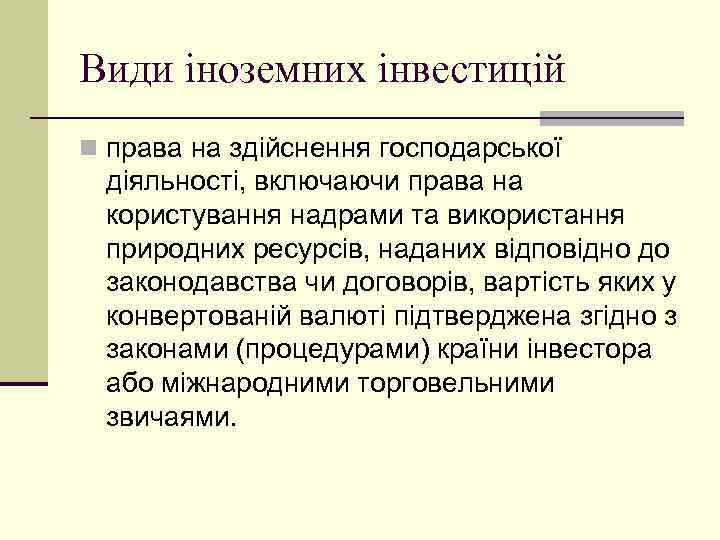 Види іноземних інвестицій n права на здійснення господарської діяльності, включаючи права на користування надрами