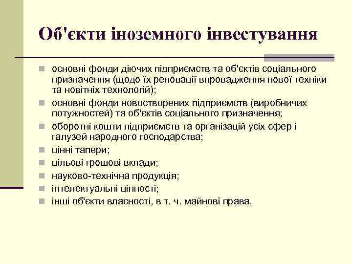 Об'єкти іноземного інвестування n основні фонди діючих підприємств та об'єктів соціального n n n