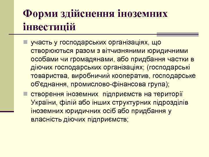Форми здійснення іноземних інвестицій n участь у господарських організаціях, що створюються разом з вітчизняними