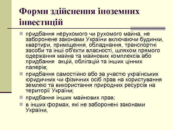 Форми здійснення іноземних інвестицій n придбання нерухомого чи рухомого майна, не заборонене законами України