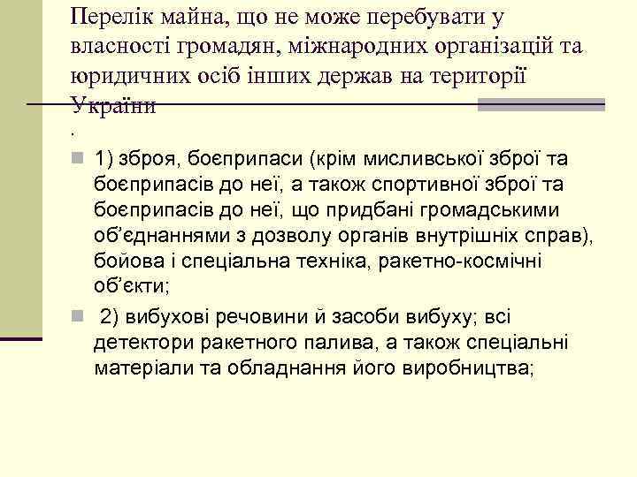 Перелік майна, що не може перебувати у власності громадян, міжнародних організацій та юридичних осіб