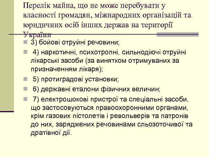 Перелік майна, що не може перебувати у власності громадян, міжнародних організацій та юридичних осіб