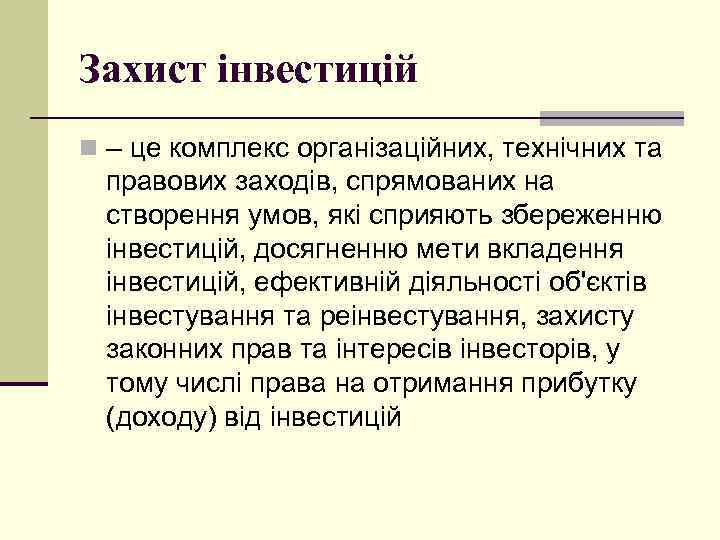 Захист інвестицій n – це комплекс організаційних, технічних та правових заходів, спрямованих на створення