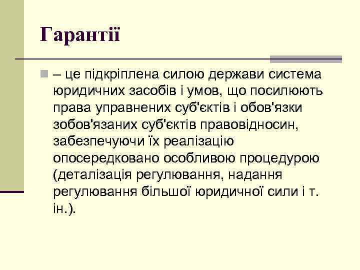 Гарантії n – це підкріплена силою держави система юридичних засобів і умов, що посилюють