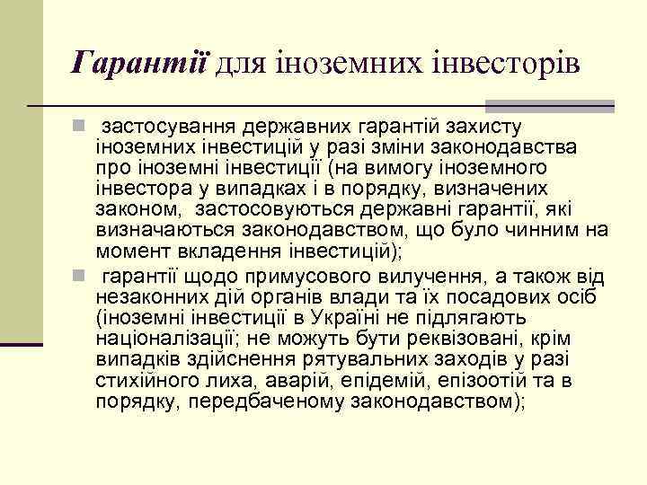Гарантії для іноземних інвесторів n застосування державних гарантій захисту іноземних інвестицій у разі зміни