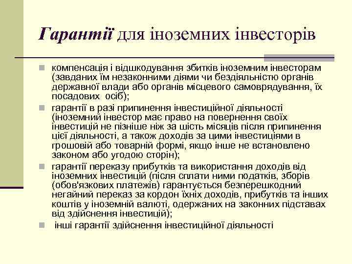 Гарантії для іноземних інвесторів n компенсація і відшкодування збитків іноземним інвесторам (завданих їм незаконними