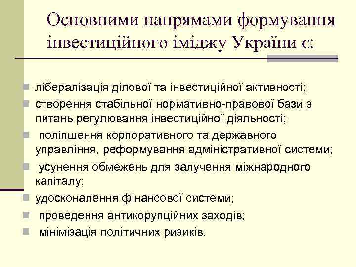 Основними напрямами формування інвестиційного іміджу України є: n лібералізація ділової та інвестиційної активності; n