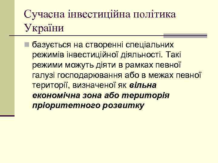 Сучасна інвестиційна політика України n базується на створенні спеціальних режимів інвестиційної діяльності. Такі режими