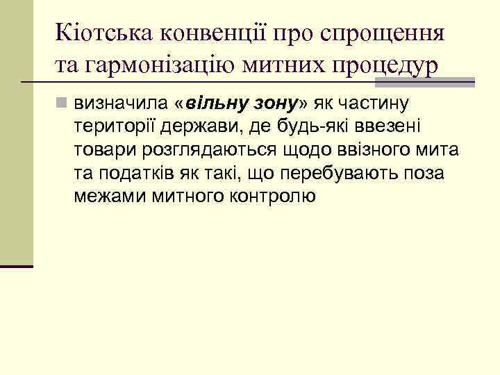 Кіотська конвенції про спрощення та гармонізацію митних процедур n визначила «вільну зону» як частину