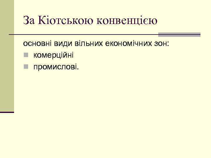 За Кіотською конвенцією основні види вільних економічних зон: n комерційні n промислові. 