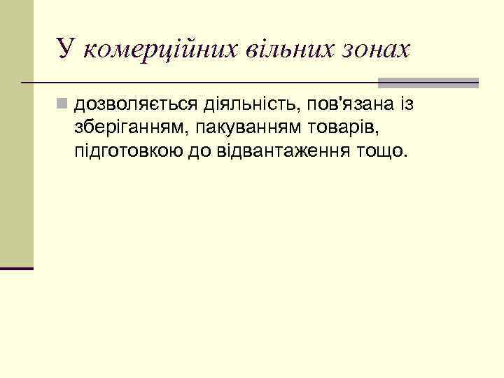 У комерційних вільних зонах n дозволяється діяльність, пов'язана із зберіганням, пакуванням товарів, підготовкою до