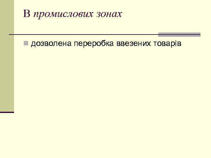 В промислових зонах n дозволена переробка ввезених товарів 