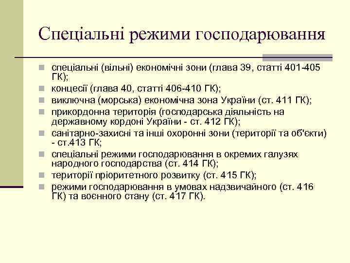 Спеціальні режими господарювання n спеціальні (вільні) економічні зони (глава 39, статті 401 -405 n
