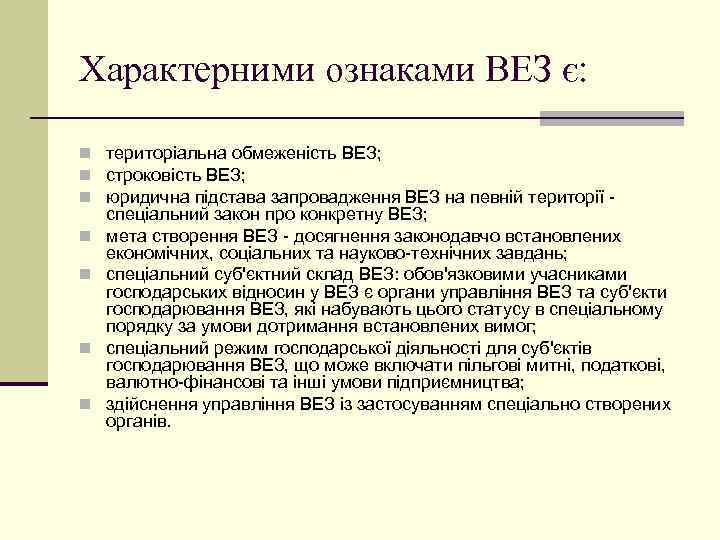Характерними ознаками ВЕЗ є: n територіальна обмеженість ВЕЗ; n строковість ВЕЗ; n юридична підстава