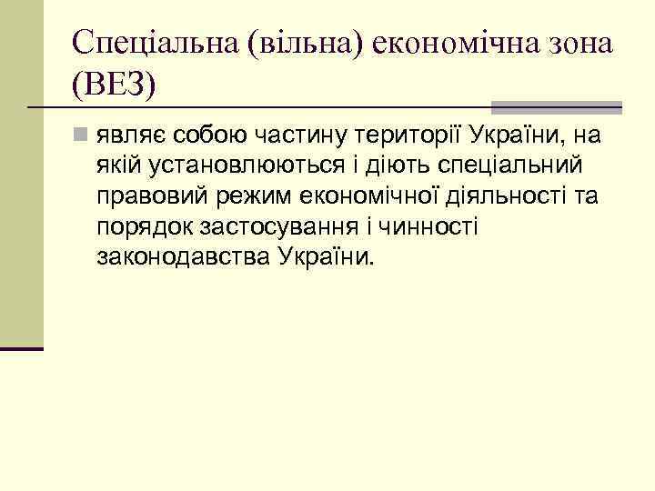 Спеціальна (вільна) економічна зона (ВЕЗ) n являє собою частину території України, на якій установлюються