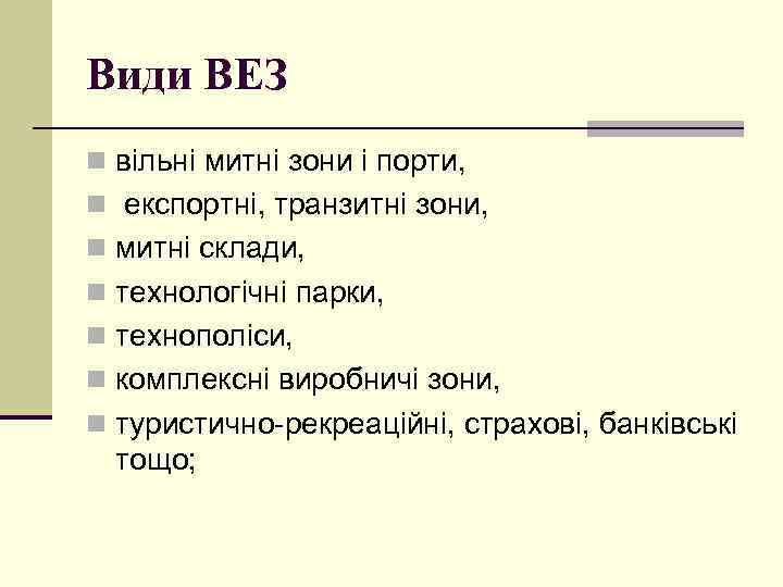 Види ВЕЗ n вільні митні зони і порти, n експортні, транзитні зони, n митні