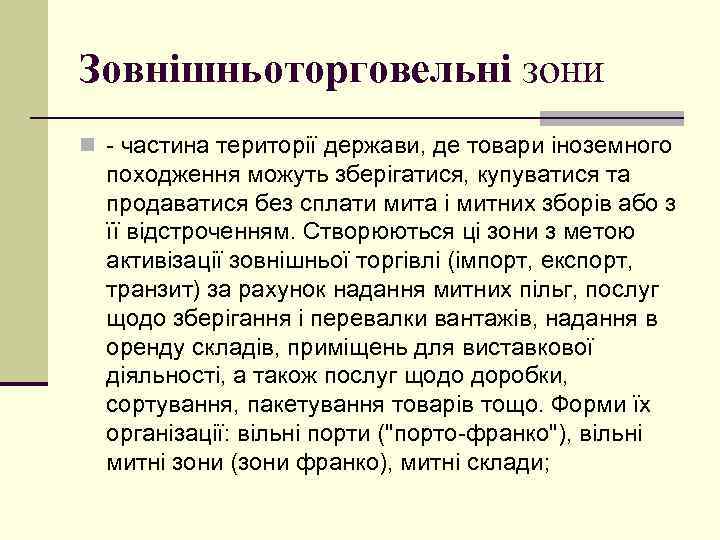 Зовнішньоторговельні зони n - частина території держави, де товари іноземного походження можуть зберігатися, купуватися