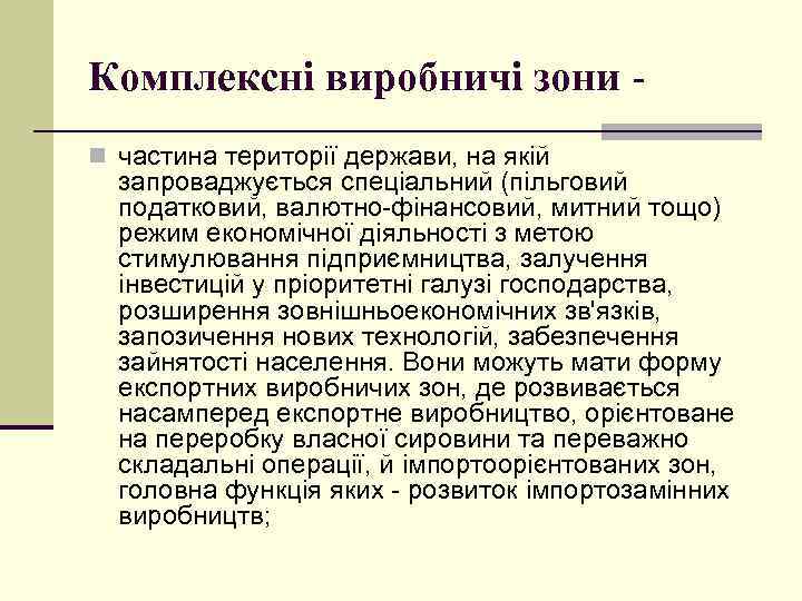 Комплексні виробничі зони n частина території держави, на якій запроваджується спеціальний (пільговий податковий, валютно-фінансовий,