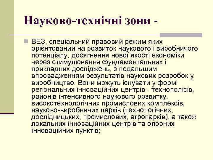 Науково-технічні зони n ВЕЗ, спеціальний правовий режим яких орієнтований на розвиток наукового і виробничого