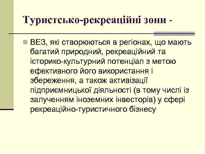 Туристсько-рекреаційні зони n ВЕЗ, які створюються в регіонах, що мають багатий природний, рекреаційний та