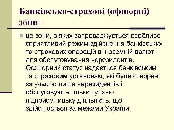 Банківсько-страхові (офшорні) зони n це зони, в яких запроваджується особливо сприятливий режим здійснення банківських