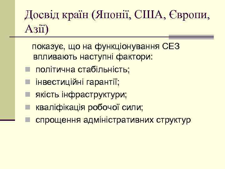 Досвід країн (Японії, США, Європи, Азії) показує, що на функціонування СЕЗ впливають наступні фактори: