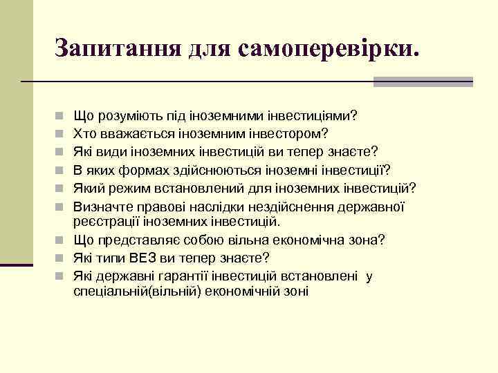 Запитання для самоперевірки. Що розуміють під іноземними інвестиціями? Хто вважається іноземним інвестором? Які види
