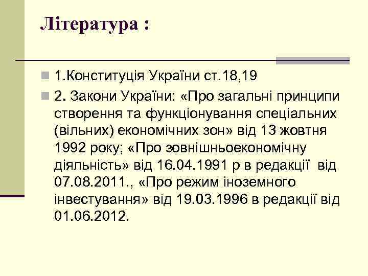 Література : n 1. Конституція України ст. 18, 19 n 2. Закони України: «Про