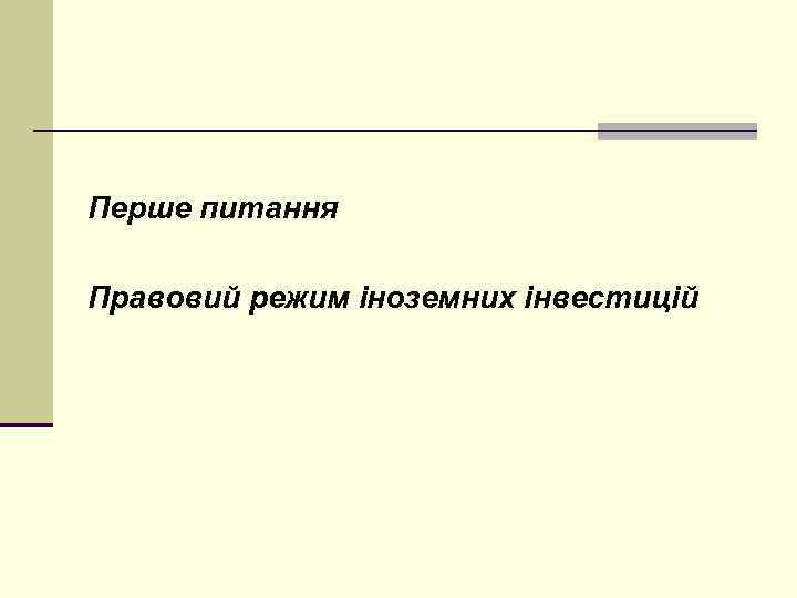 Перше питання Правовий режим іноземних інвестицій 
