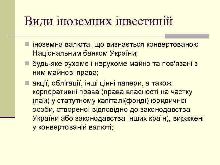 Види іноземних інвестицій n іноземна валюта, що визнається конвертованою Національним банком України; n будь-яке