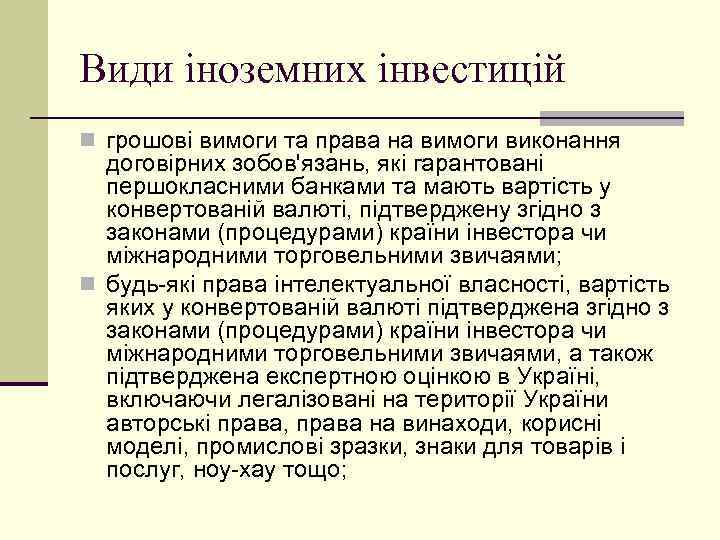 Види іноземних інвестицій n грошові вимоги та права на вимоги виконання договірних зобов'язань, які