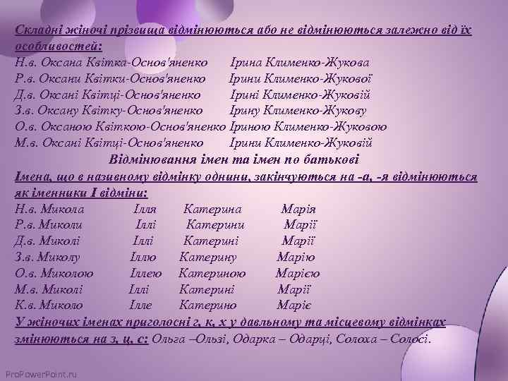 Складні жіночі прізвища відмінюються або не відмінюються залежно від їх особливостей: Н. в. Оксана