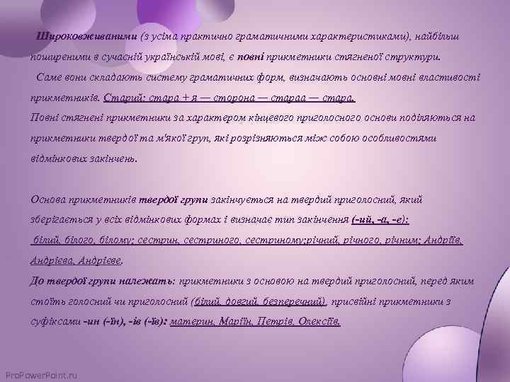  Широковживаними (з усіма практично граматичними характеристиками), найбільш поширеними в сучасній українській мові, є