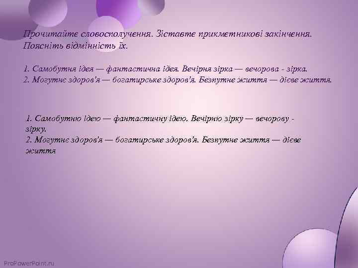 Прочитайте словосполучення. Зіставте прикметникові закінчення. Поясніть відмінність їх. 1. Самобутня ідея — фантастична ідея.