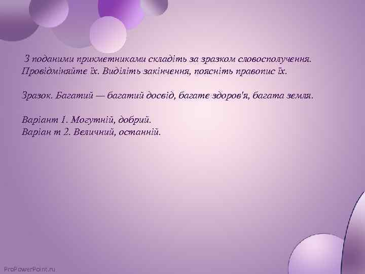  З поданими прикметниками складіть за зразком словосполучення. Провідміняйте їх. Виділіть закінчення, поясніть правопис