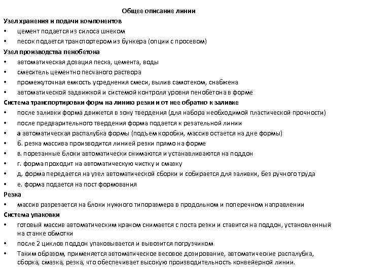  Общее описание линии Узел хранения и подачи компонентов • цемент подается из силоса