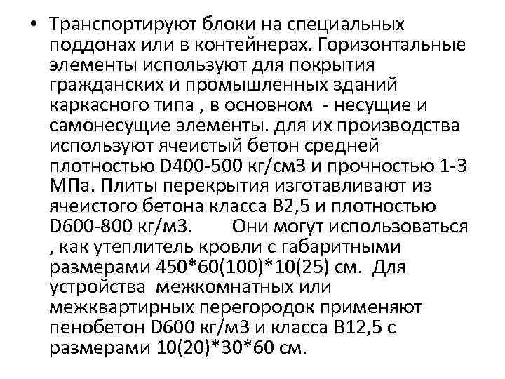  • Транспортируют блоки на специальных поддонах или в контейнерах. Горизонтальные элементы используют для