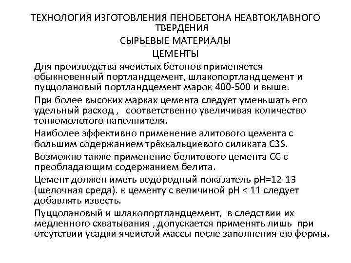 ТЕХНОЛОГИЯ ИЗГОТОВЛЕНИЯ ПЕНОБЕТОНА НЕАВТОКЛАВНОГО ТВЕРДЕНИЯ СЫРЬЕВЫЕ МАТЕРИАЛЫ ЦЕМЕНТЫ Для производства ячеистых бетонов применяется обыкновенный