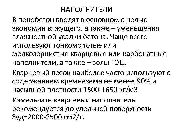  НАПОЛНИТЕЛИ В пенобетон вводят в основном с целью экономии вяжущего, а также –