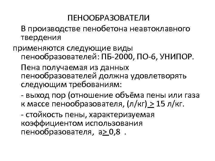  ПЕНООБРАЗОВАТЕЛИ В производстве пенобетона неавтоклавного твердения применяются следующие виды пенообразователей: ПБ-2000, ПО-6, УНИПОР.