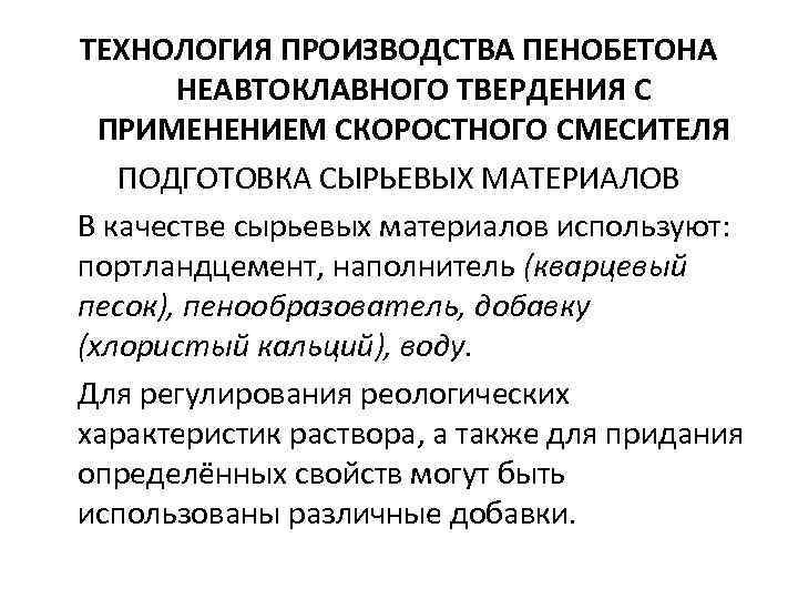 ТЕХНОЛОГИЯ ПРОИЗВОДСТВА ПЕНОБЕТОНА НЕАВТОКЛАВНОГО ТВЕРДЕНИЯ С ПРИМЕНЕНИЕМ СКОРОСТНОГО СМЕСИТЕЛЯ ПОДГОТОВКА СЫРЬЕВЫХ МАТЕРИАЛОВ В качестве