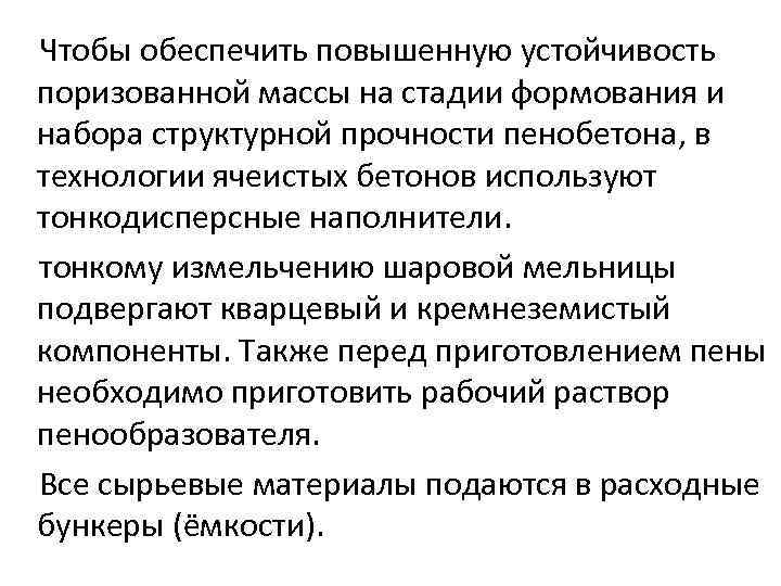  Чтобы обеспечить повышенную устойчивость поризованной массы на стадии формования и набора структурной прочности