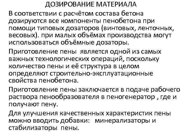 ДОЗИРОВАНИЕ МАТЕРИАЛА В соответствии с расчётом состава бетона дозируются все компоненты пенобетона при помощи