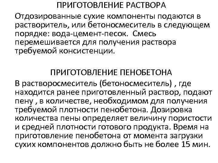  ПРИГОТОВЛЕНИЕ РАСТВОРА Отдозированные сухие компоненты подаются в растворитель, или бетоносмеситель в следующем порядке: