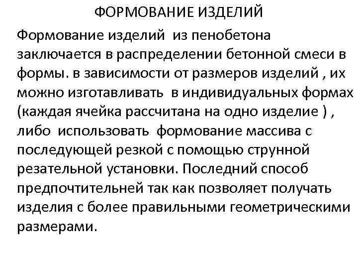 ФОРМОВАНИЕ ИЗДЕЛИЙ Формование изделий из пенобетона заключается в распределении бетонной смеси в формы. в